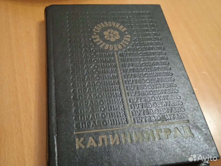 Справочник-путеводитель.Калининград