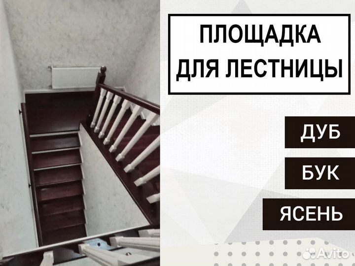 Площадка для лестницы
