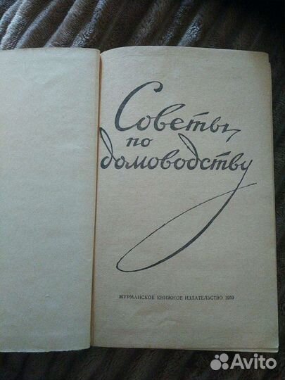 Советы по домоводству 1959