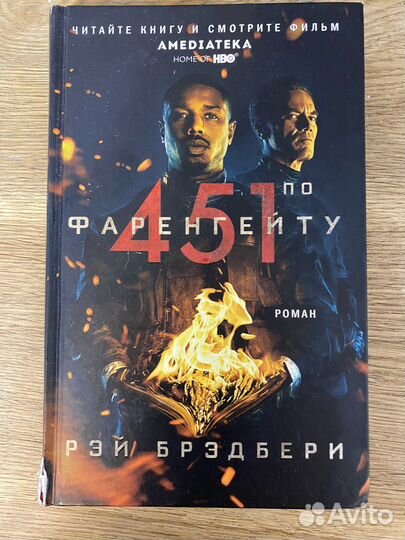 Книга 451 градус по фаренгейту