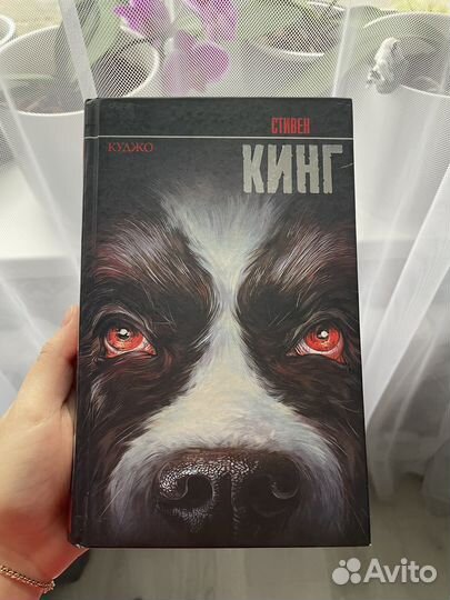 Книга Стивена Кинга Куджо