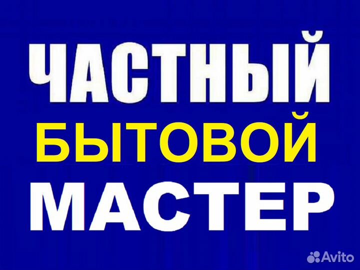 Муж на час Ремонт Техники Сантехник Электрик