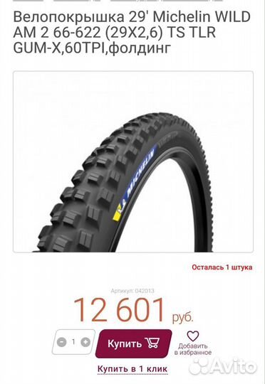 Велопокрышка 29' Michelin wild AM 29X2,6