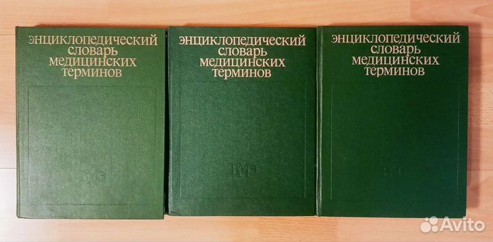 Энциклопедический словарь мед терминов 3т Книги
