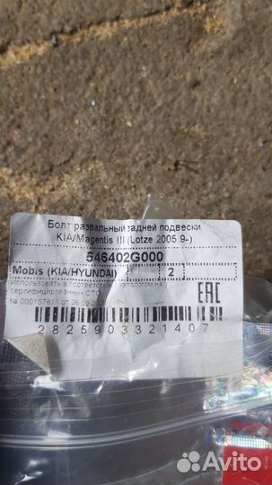 Болт развальный задний Kia, Hyundai