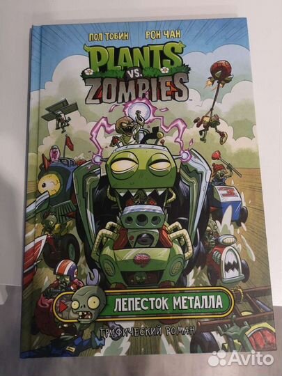 Книга Plants vs zombies/растения против зомби