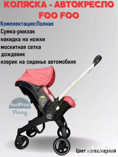 Коляска автокресло foo foo 4 в 1