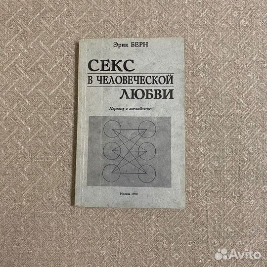 Эрик Берн. Секс в человеческой любви