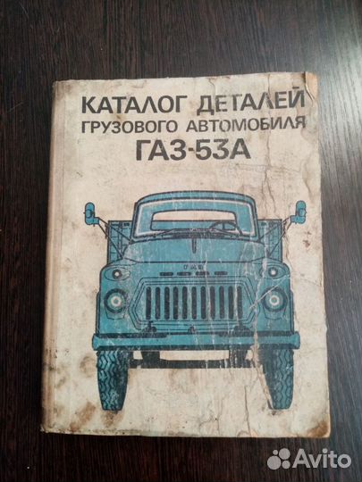 Каталог Газ 53 А