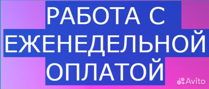Разнорабочий/Еженедельная оплата