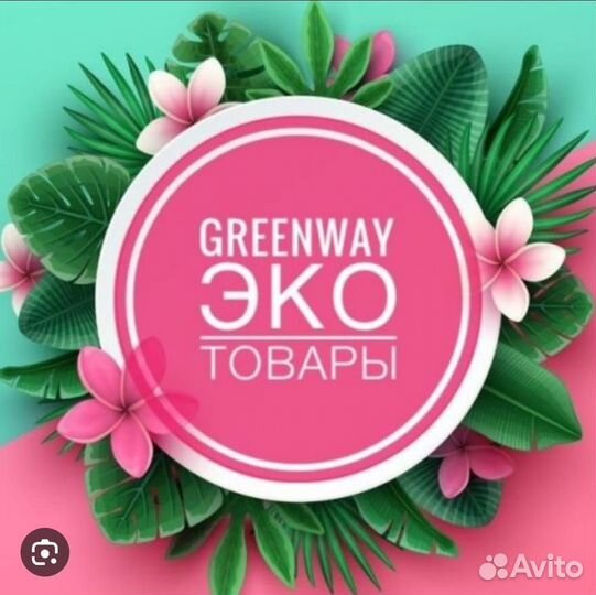 Эко-продукция Greenway