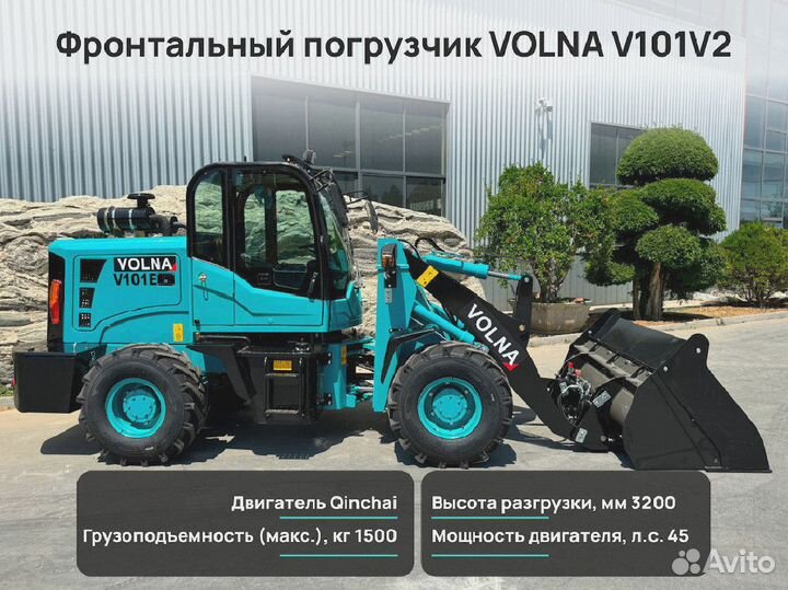 Фронтальный погрузчик VOLNA V101E, 2024