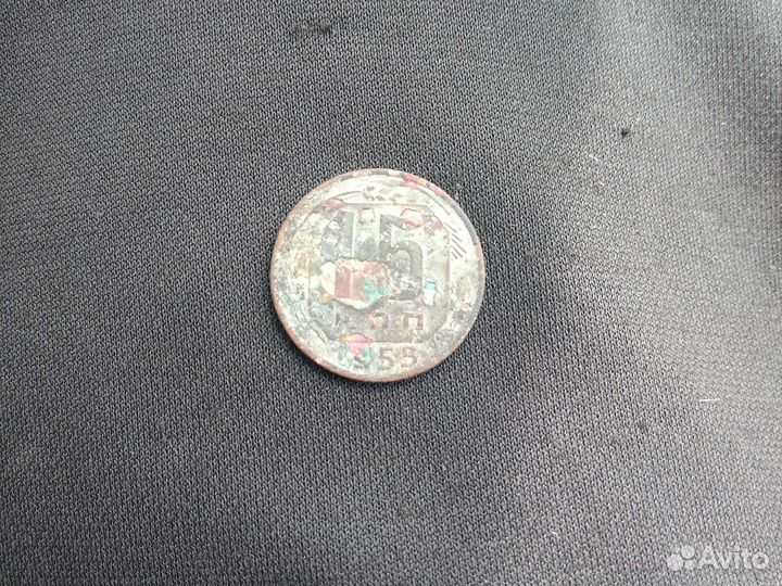 15 коп.1955года СССР