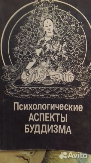 Психологические аспекты буддизма
