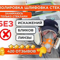 Полировка лобового стекла. Шлифовка. С выездом, Москва