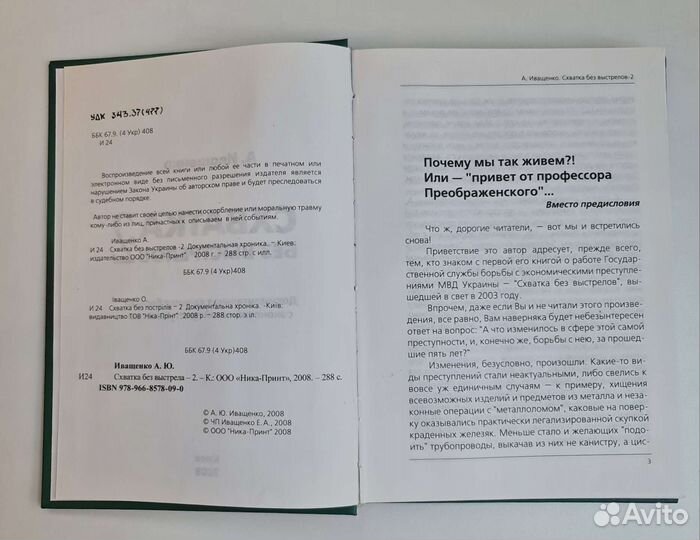 Книга Иващенко А Схватка без выстрелов