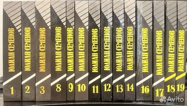 Юлиан Семенов Собрание сочинений в 19 томах (14кн