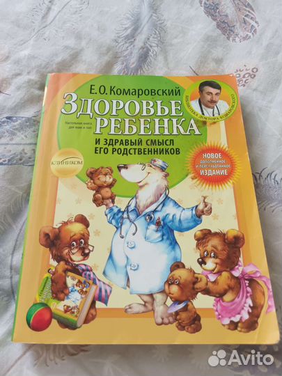 Книга доктора Комаровского