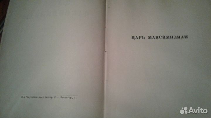 Ремизов А. Царь Максимилиан.Пт.: Алконост, 1920