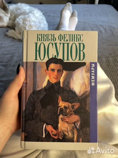 Феликс Юсупов, Мемуары