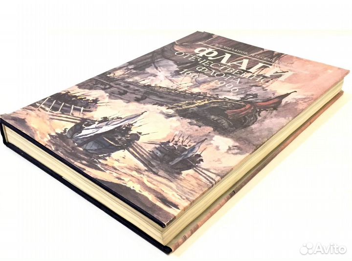 Альбом - Флаги Отечественного Флота 1667-1996