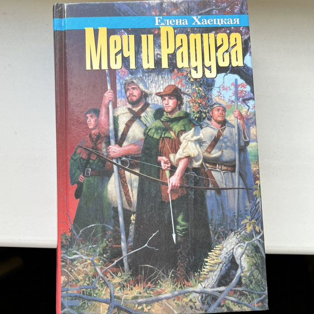 Меч и радуга Елена Хаецкая