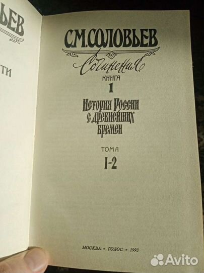С. М. Соловьёв Сочинения