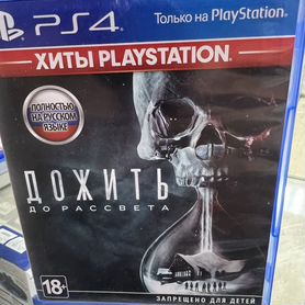 Дожить до рассвета ps4