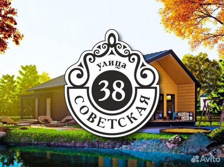 Табличка на частный дом