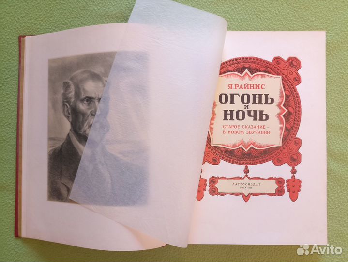 Книга Я. Райниса «Огонь и ночь»