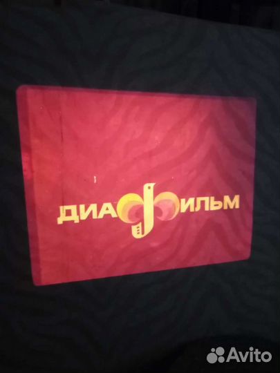 Диапроэктор фильмоскоп СССР