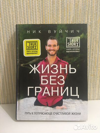 Ник Вуйчич Жизнь без границ