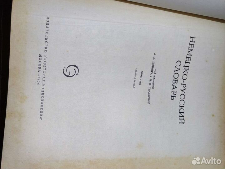 Немецко-русский и Русско-немецкий словарь 1962г
