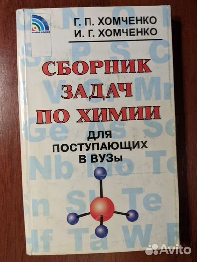 Хомченко - Сборник задач и упражнений по химии