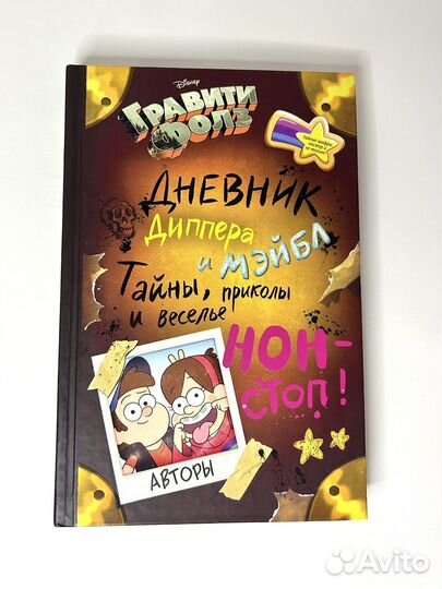 Книга Гравити Фолз дневник Диппера и Мейбл