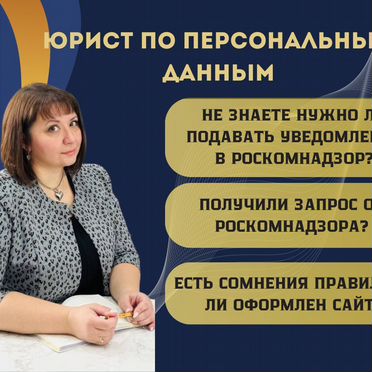 Юрист Роскомнадзор Персональные данные под ключ