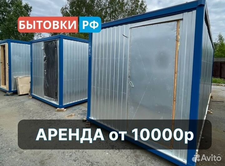 Бытовка строительная аренда/продажа