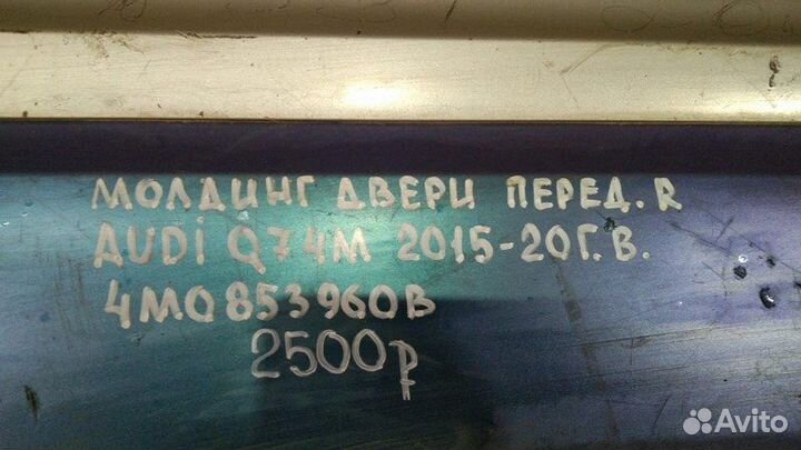 Молдинг двери передний правый Audi Q7 4M С 2015 По