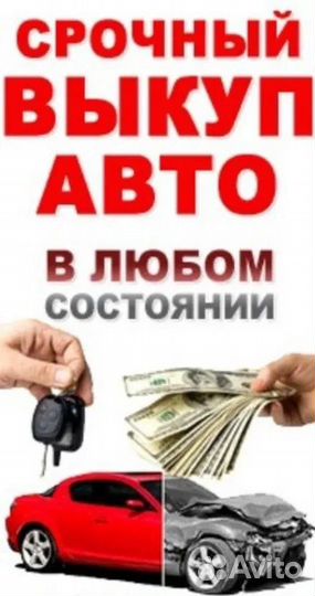 Выкуп автомобилей в любом состоянии