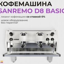 Лизинг кофемашины sanremo D8 Basic