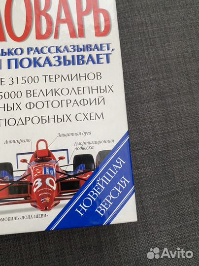 Большой иллюстрированный словарь DK