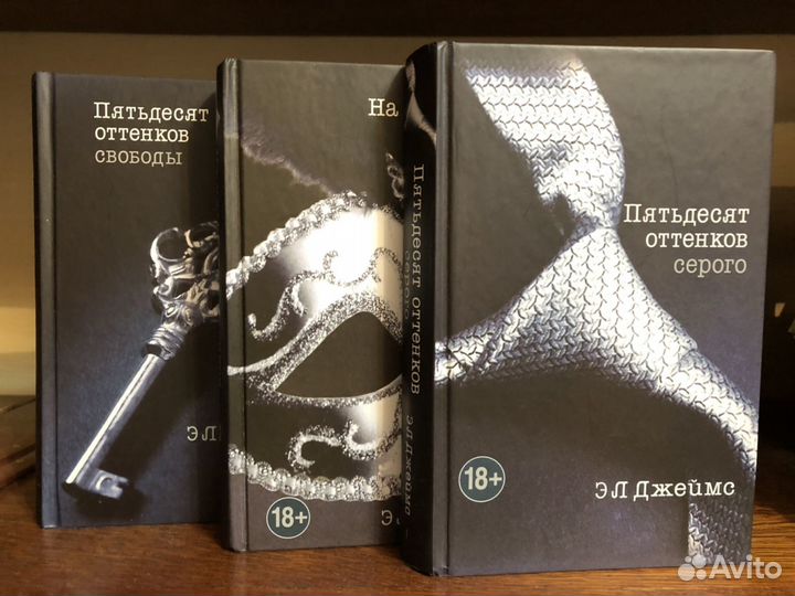 Пятьдесят оттенков серого 3 тома