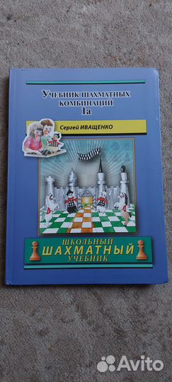Учебник шахматных комбинаций 1а Иващенко