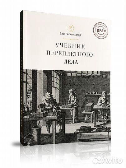 «Учебник переплётного дела во всех его аспектах»