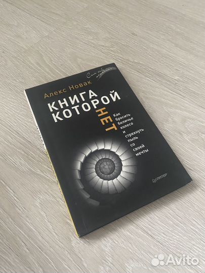 Книга которой нет. Алекс Новак