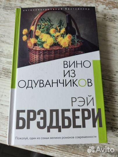 Книга Вино из одуванчиков, автор Рэй Бредбери