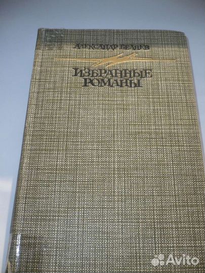 Книга Беляева А. Романы-фантастика