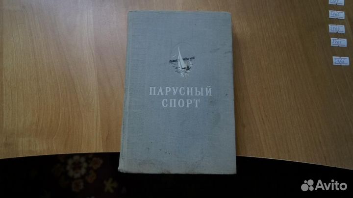 Парусный спорт. М. Физкультура и спорт 1958г. 368с