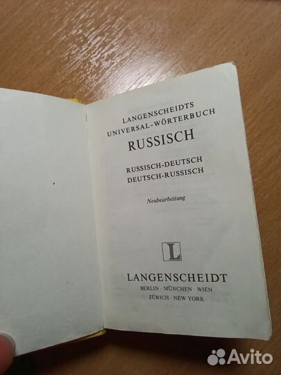 Карманный словарь Langenscheidt и Липшиц/Лоховиц