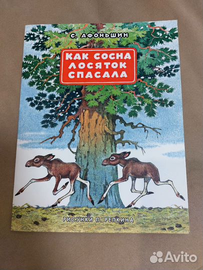 Книга Как сосна лосяток спасала